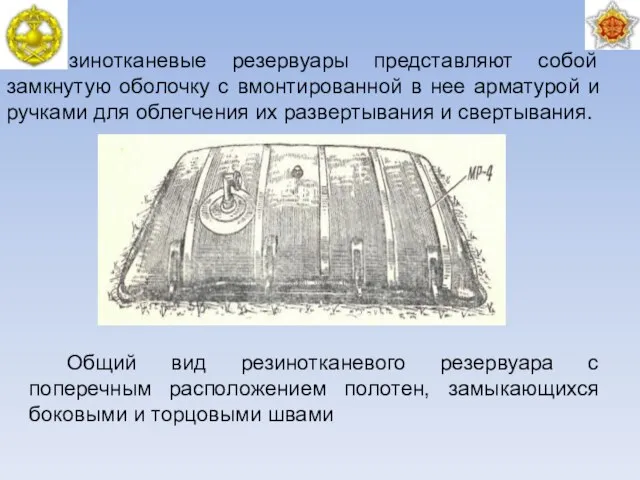 Резинотканевые резервуары представляют собой замкнутую оболочку с вмонтированной в нее арматурой