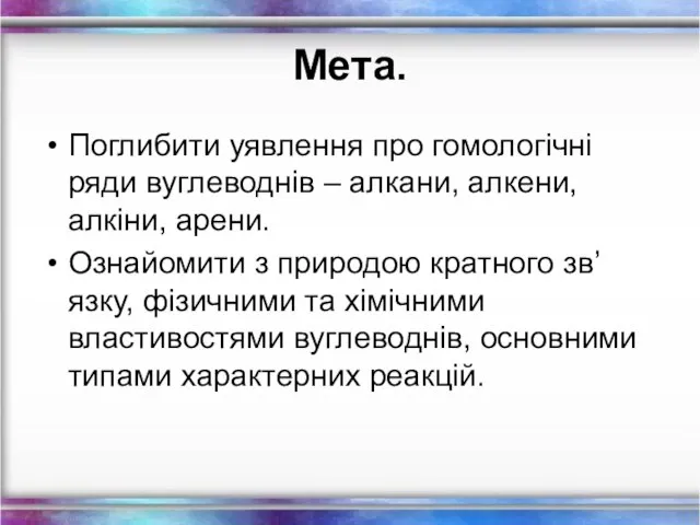 Мета. Поглибити уявлення про гомологічні ряди вуглеводнів – алкани, алкени, алкіни,