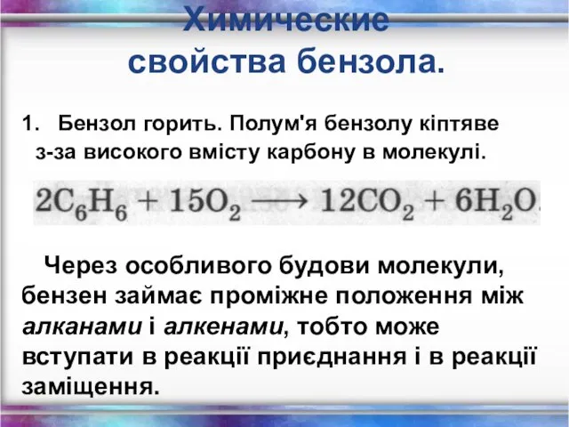 Бензол горить. Полум'я бензолу кіптяве з-за високого вмісту карбону в молекулі.