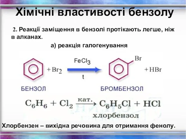 Хімічні властивості бензолу 2. Реакції заміщення в бензолі протікають легше, ніж