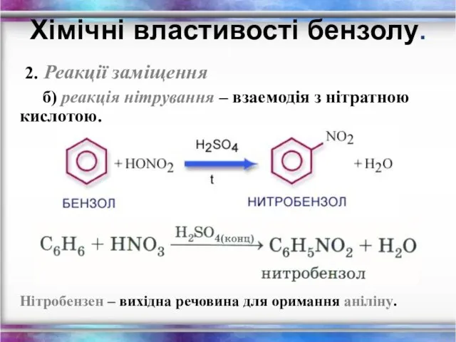 2. Реакції заміщення б) реакція нітрування – взаемодія з нітратною кислотою.