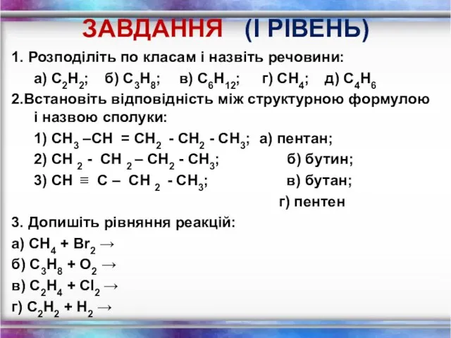 ЗАВДАННЯ (І РІВЕНЬ) 1. Розподіліть по класам і назвіть речовини: а)