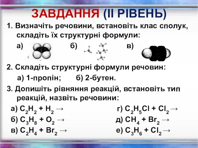 ЗАВДАННЯ (ІI РІВЕНЬ) 1. Визначіть речовини, встановіть клас сполук, складіть їх