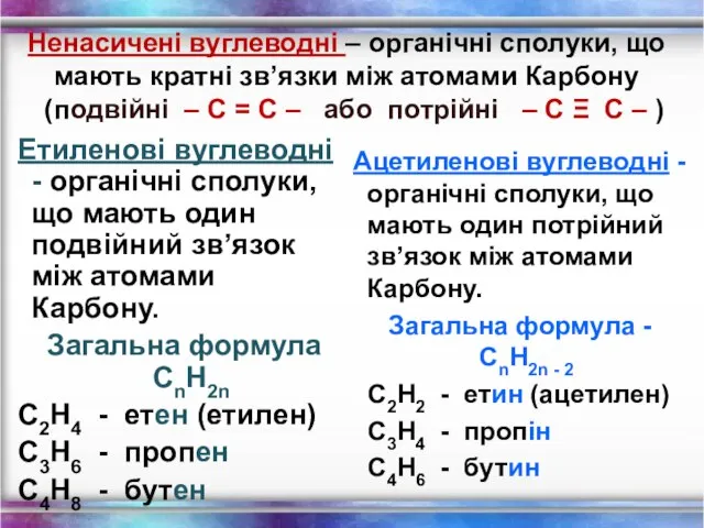 Ненасичені вуглеводні – органічні сполуки, що мають кратні зв’язки між атомами