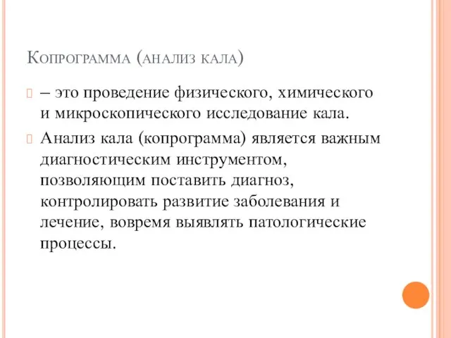 Копрограмма (анализ кала) – это проведение физического, химического и микроскопического исследование