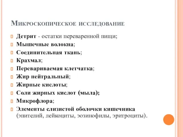 Микроскопическое исследование Детрит - остатки переваренной пищи; Мышечные волокна; Соединительная ткань;