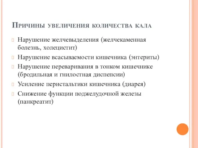 Причины увеличения количества кала Нарушение желчевыделения (желчекаменная болезнь, холецистит) Нарушение всасываемости