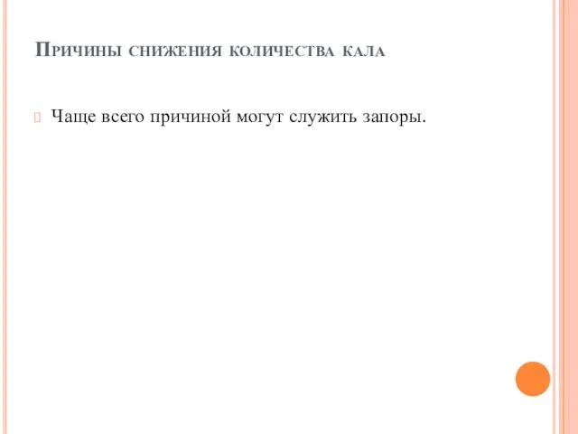 Причины снижения количества кала Чаще всего причиной могут служить запоры.