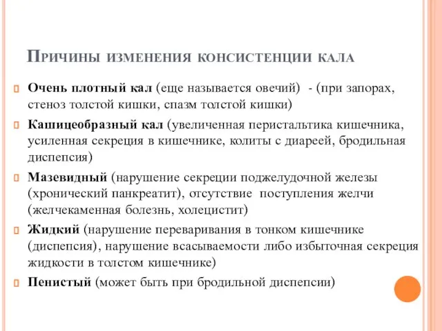 Причины изменения консистенции кала Очень плотный кал (еще называется овечий) -