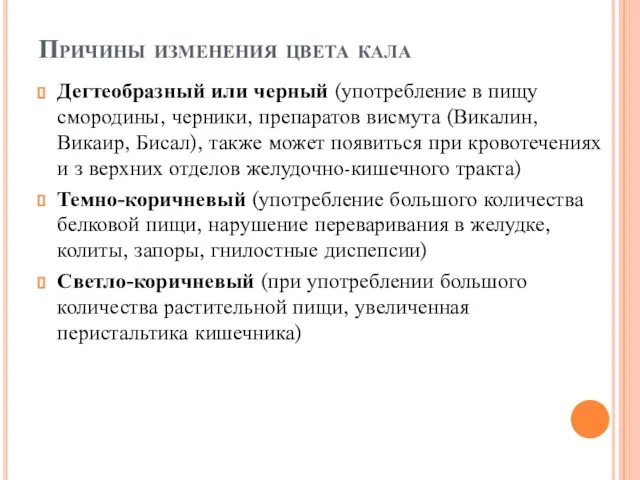 Причины изменения цвета кала Дегтеобразный или черный (употребление в пищу смородины,