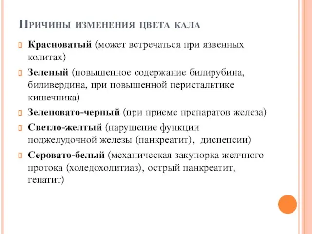 Причины изменения цвета кала Красноватый (может встречаться при язвенных колитах) Зеленый