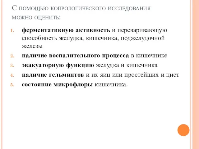 С помощью копрологического исследования можно оценить: ферментативную активность и переваривающую способность