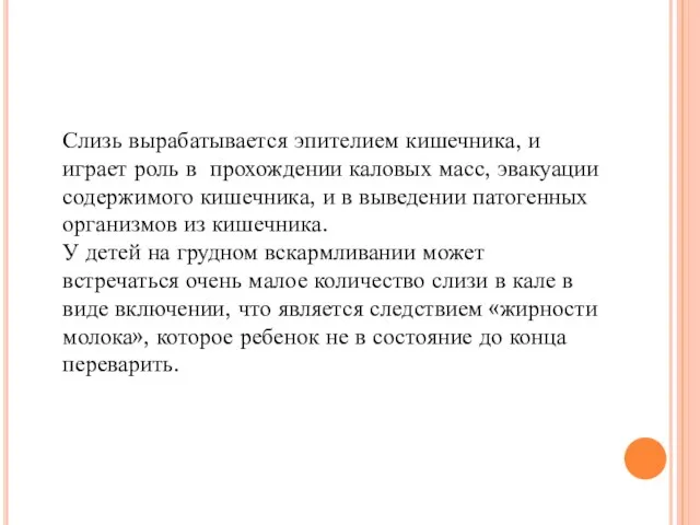 Слизь вырабатывается эпителием кишечника, и играет роль в прохождении каловых масс,