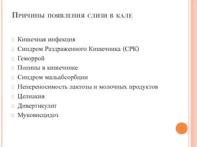 Причины появления слизи в кале Кишечная инфекция Синдром Раздраженного Кишечника (СРК)