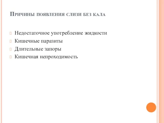 Причины появления слизи без кала Недостаточное употребление жидкости Кишечные паразиты Длительные запоры Кишечная непроходимость