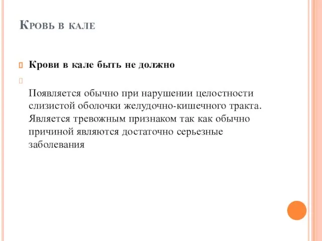 Кровь в кале Крови в кале быть не должно Появляется обычно