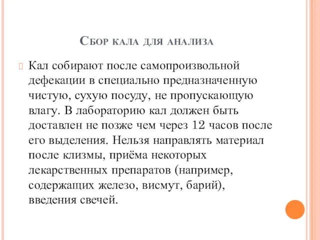 Сбор кала для анализа Кал собирают после самопроизвольной дефекации в специально