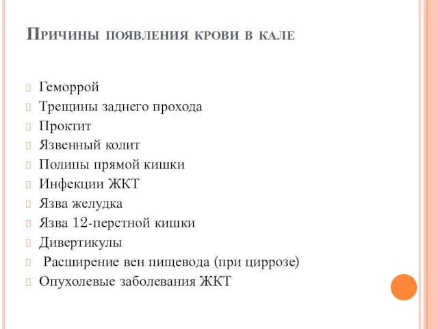 Причины появления крови в кале Геморрой Трещины заднего прохода Проктит Язвенный