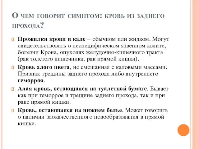 О чем говорит симптом: кровь из заднего прохода? Прожилки крови в