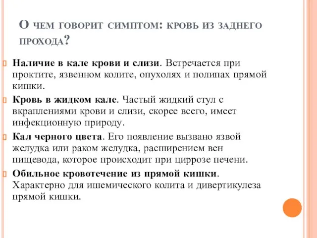 О чем говорит симптом: кровь из заднего прохода? Наличие в кале