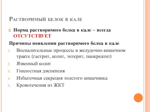 Растворимый белок в кале Норма растворимого белка в кале – всегда