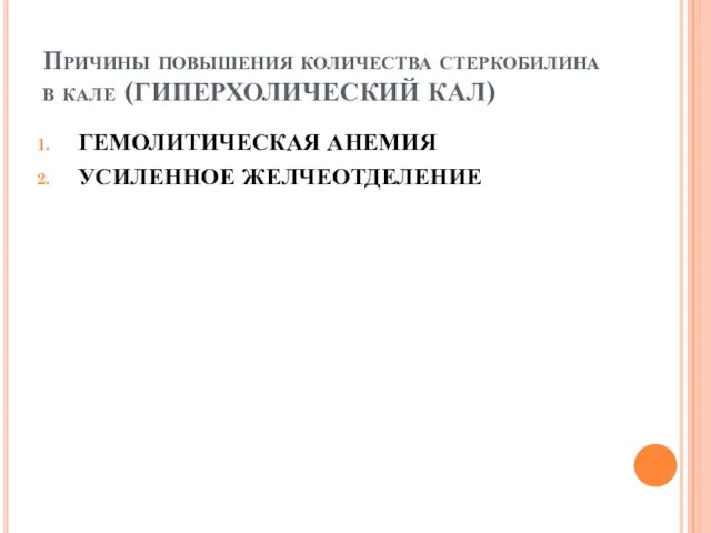 Причины повышения количества стеркобилина в кале (ГИПЕРХОЛИЧЕСКИЙ КАЛ) ГЕМОЛИТИЧЕСКАЯ АНЕМИЯ УСИЛЕННОЕ ЖЕЛЧЕОТДЕЛЕНИЕ