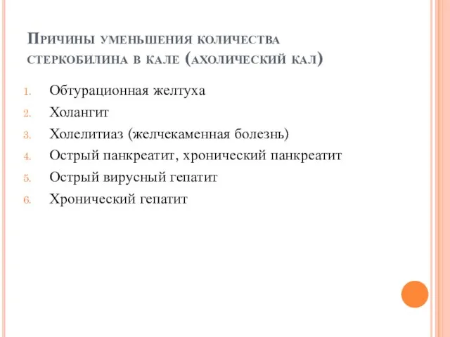 Причины уменьшения количества стеркобилина в кале (ахолический кал) Обтурационная желтуха Холангит