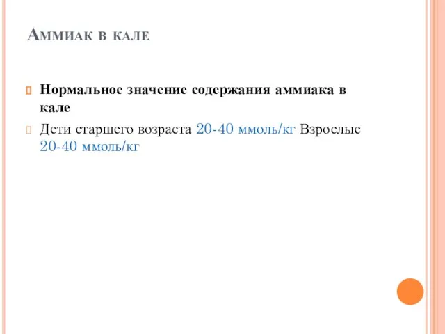 Аммиак в кале Нормальное значение содержания аммиака в кале Дети старшего