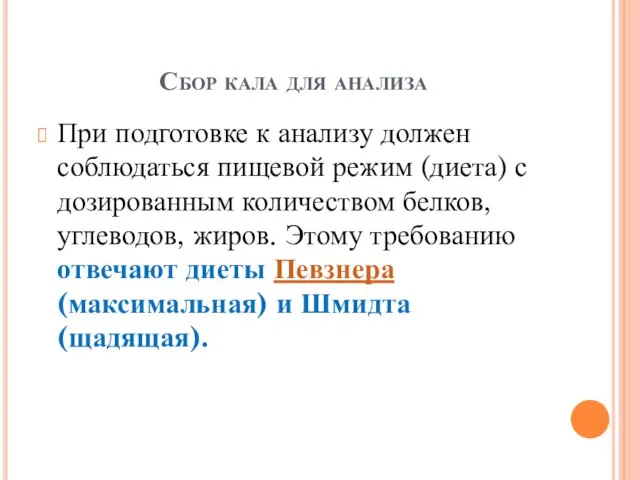 При подготовке к анализу должен соблюдаться пищевой режим (диета) с дозированным