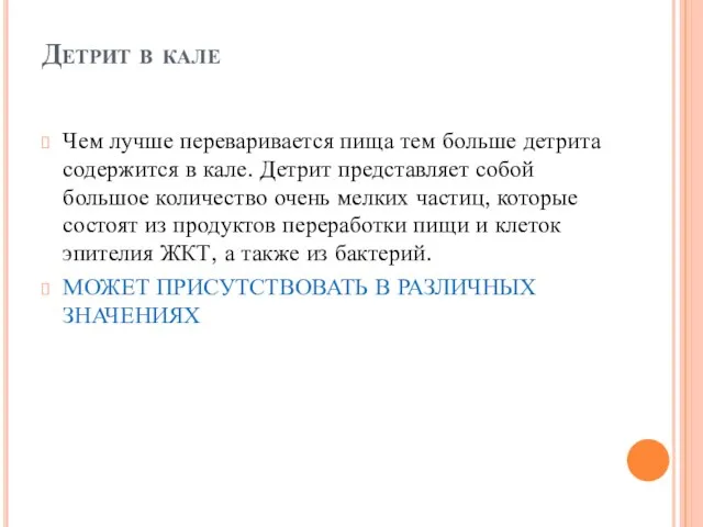 Детрит в кале Чем лучше переваривается пища тем больше детрита содержится