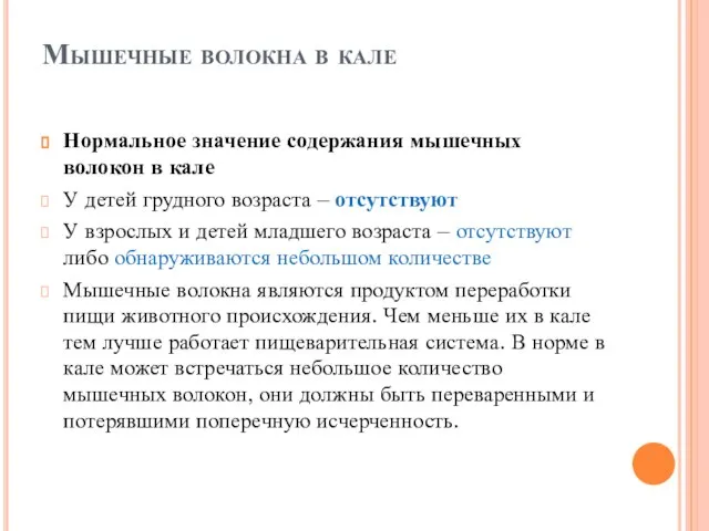 Мышечные волокна в кале Нормальное значение содержания мышечных волокон в кале