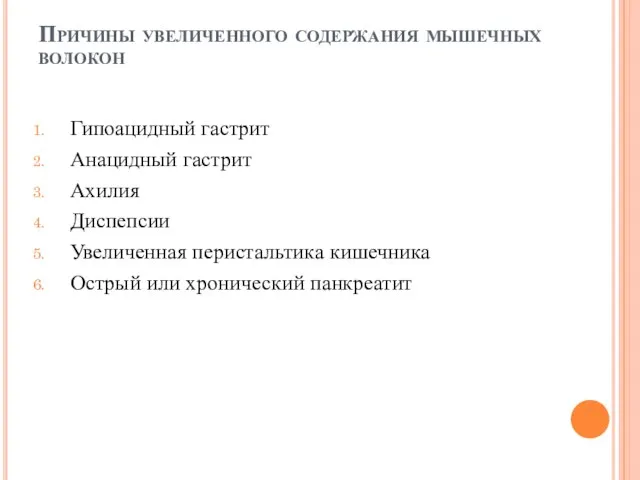 Причины увеличенного содержания мышечных волокон Гипоацидный гастрит Анацидный гастрит Ахилия Диспепсии