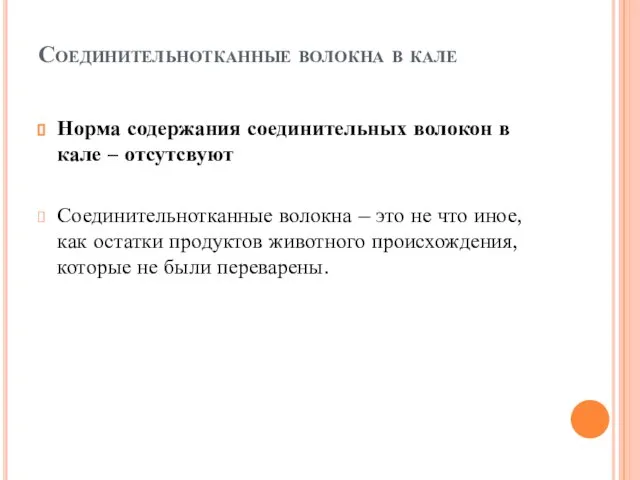 Соединительнотканные волокна в кале Норма содержания соединительных волокон в кале –