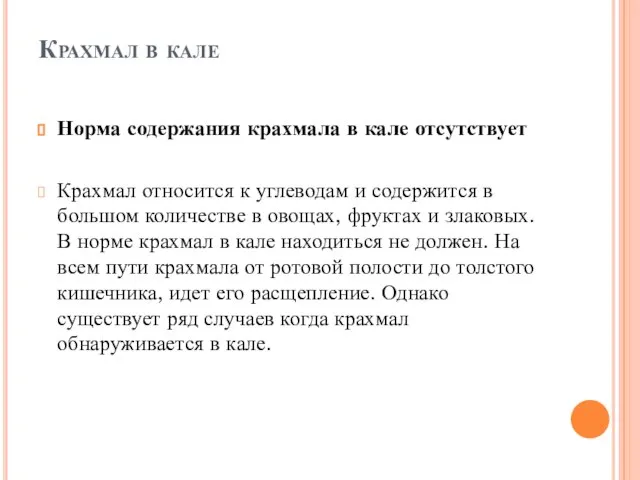 Крахмал в кале Норма содержания крахмала в кале отсутствует Крахмал относится