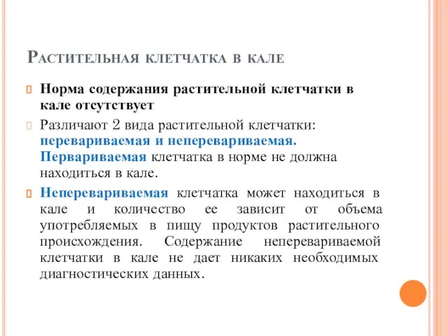 Растительная клетчатка в кале Норма содержания растительной клетчатки в кале отсутствует