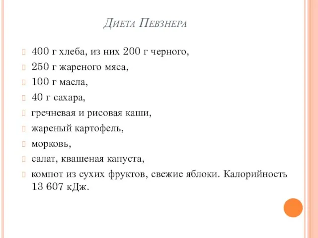 Диета Певзнера 400 г хлеба, из них 200 г черного, 250