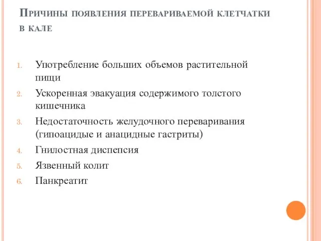 Причины появления перевариваемой клетчатки в кале Употребление больших объемов растительной пищи