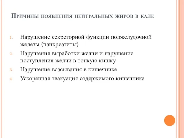 Причины появления нейтральных жиров в кале Нарушение секреторной функции поджелудочной железы