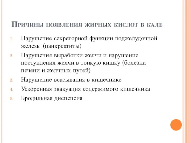 Причины появления жирных кислот в кале Нарушение секреторной функции поджелудочной железы