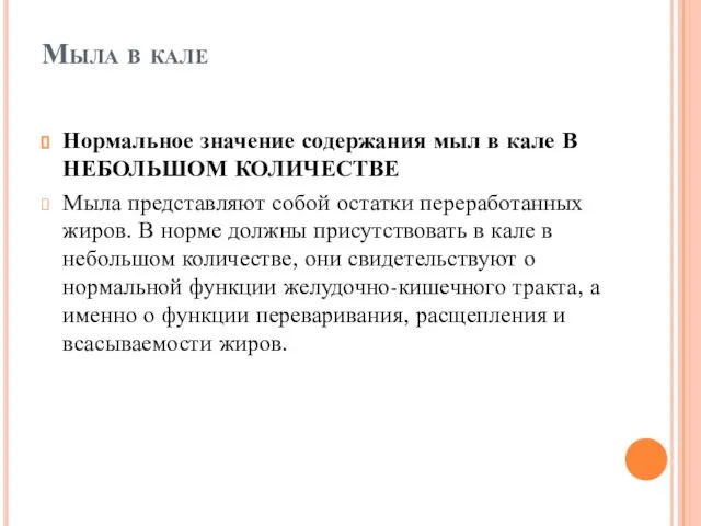 Мыла в кале Нормальное значение содержания мыл в кале В НЕБОЛЬШОМ