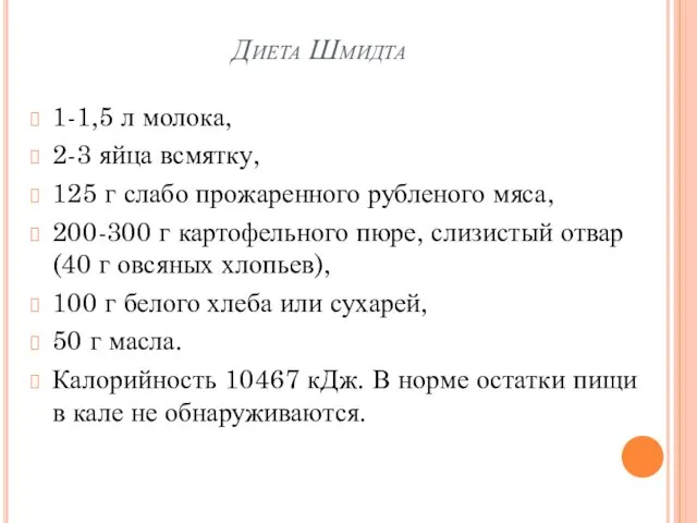 Диета Шмидта 1-1,5 л молока, 2-3 яйца всмятку, 125 г слабо