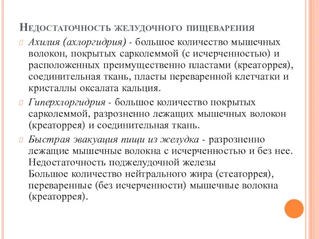 Недостаточность желудочного пищеварения Ахилия (ахлоргидрия) - большое количество мышечных волокон, покрытых