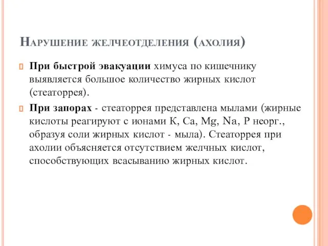 Нарушение желчеотделения (ахолия) При быстрой эвакуации химуса по кишечнику выявляется большое