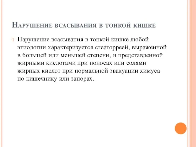 Нарушение всасывания в тонкой кишке Нарушение всасывания в тонкой кишке любой