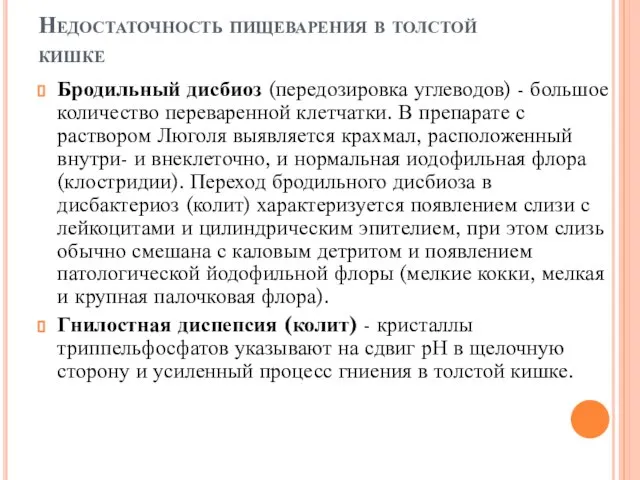 Недостаточность пищеварения в толстой кишке Бродильный дисбиоз (передозировка углеводов) - большое