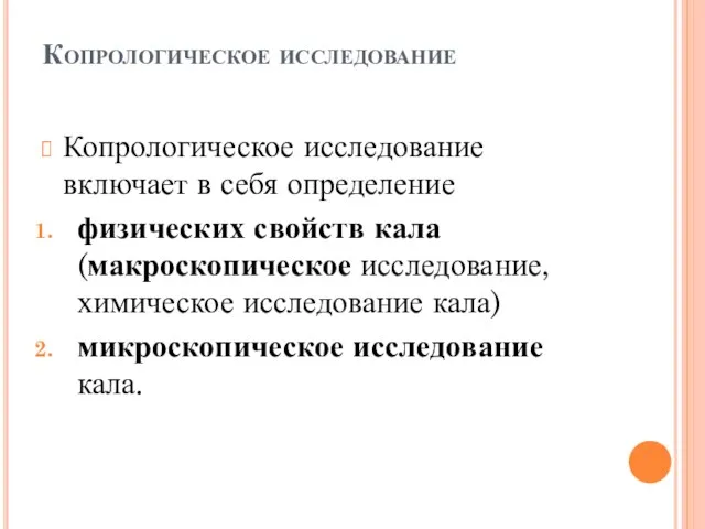 Копрологическое исследование Копрологическое исследование включает в себя определение физических свойств кала