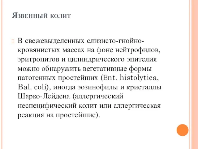 Язвенный колит В свежевыделенных слизисто-гнойно-кровянистых массах на фоне нейтрофилов, эритроцитов и