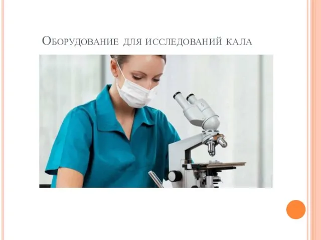 Оборудование для исследований кала