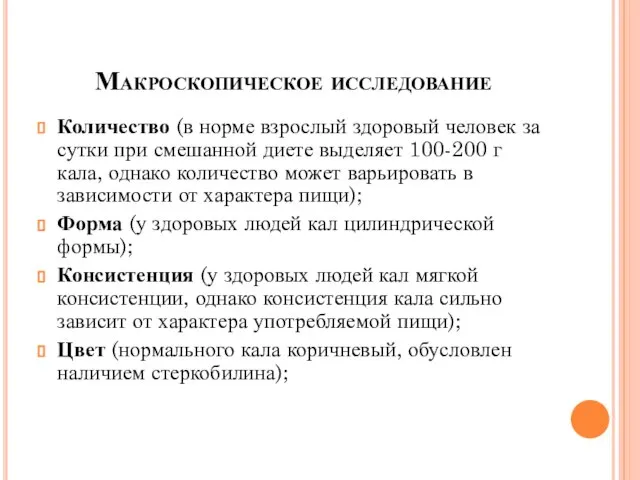 Макроскопическое исследование Количество (в норме взрослый здоровый человек за сутки при