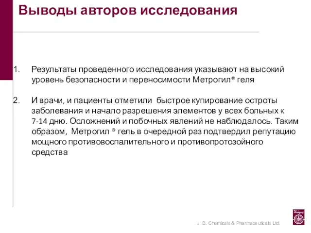 Выводы авторов исследования Результаты проведенного исследования указывают на высокий уровень безопасности